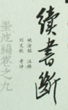 续书断
