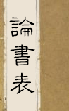论书表
