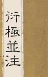 衍极并注