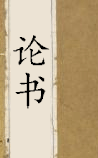 论书