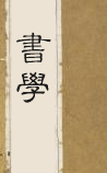 书学