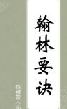 翰林要诀
