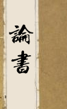论书