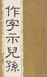 作字示儿孙