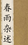 春雨杂述