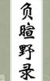 负暄野录