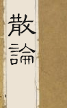 散论