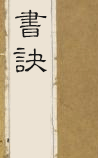 书诀