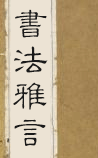 书法雅言