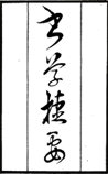 书学捷要[节录]