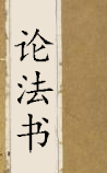论法书