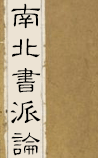 南北书派论[节录]