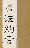 书法约言