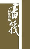 书筏