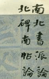 北碑南帖论[节录]