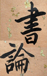 书论