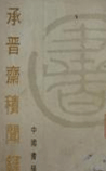 承晋斋积闻录