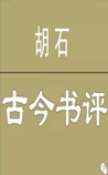 古今书评