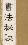 清人原著——书法秘诀