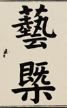 艺概[节录]