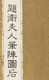 题卫夫人笔阵图后