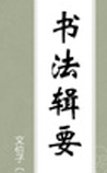 书法辑要