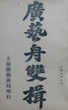 广艺舟双楫