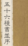 五十六种书并序