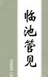 临池管见