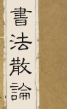 书法散论