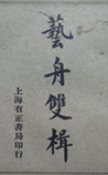 艺舟双辑（附《十七帖》疏证）