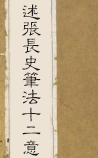 述张长史笔法十二意
