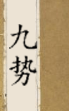 九势