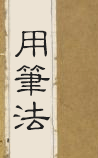 用笔法