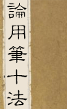 论用笔十法