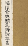 释怀素与颜真卿论草书