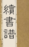 续书谱