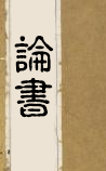 论书