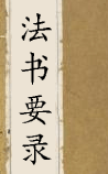 法书要录-六卷全