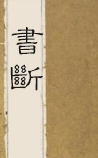 书断
