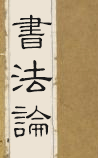 书法论