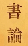 书论