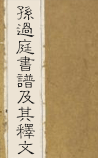 孙过庭书谱及其释文