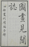 图画见闻志