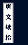 唐文续拾