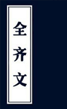 全齐文