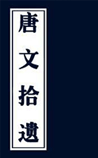 唐文拾遗