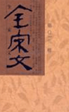 全宋文