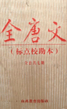 全唐文