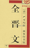 全晋文